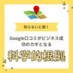 知らないと損！Google口コミがビジネス成功のカギとなる科学的証拠