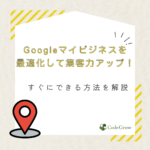 Googleマイビジネス